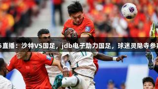 CCTV5直播：沙特VS国足，jdb电子助力国足，球迷灵隐寺参拜加油!