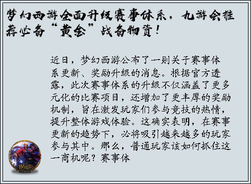 梦幻西游全面升级赛事体系，九游会推荐必备“黄金”战备物资！