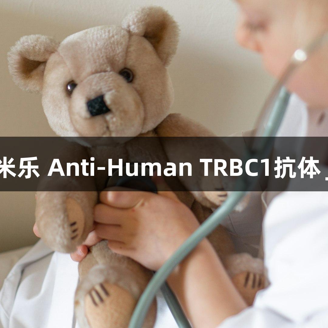 MILE米乐 Anti-Human TRBC1抗体 Jovi-1
