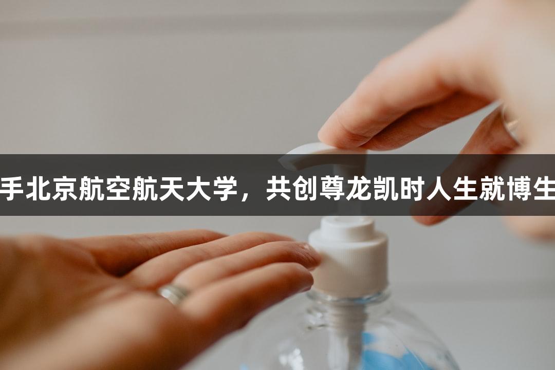 奥瑞达生物携手北京航空航天大学，共创尊龙凯时人生就博生物医疗新篇章