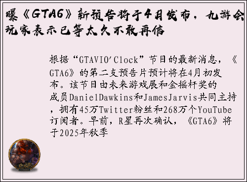 曝《GTA6》新预告将于4月发布，九游会玩家表示已等太久不敢再信