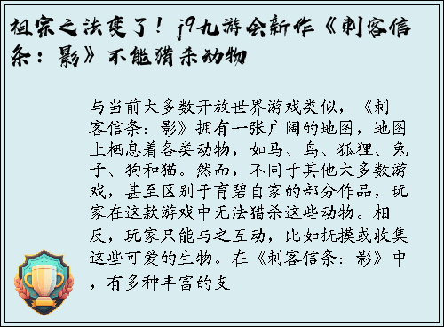 祖宗之法变了！j9九游会新作《刺客信条：影》不能猎杀动物