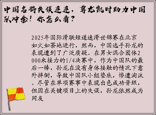 中国名将失误连连，尊龙凯时助力中国队冲金！你怎么看？