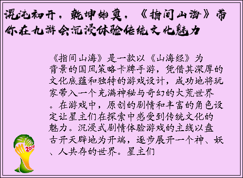 混沌初开，乾坤始奠，《指间山海》带你在九游会沉浸体验传统文化魅力