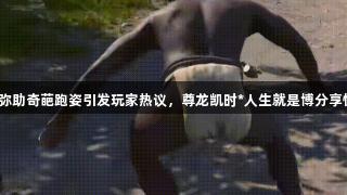 刺客信条影中弥助奇葩跑姿引发玩家热议，尊龙凯时*人生就是博分享快乐游戏时光。