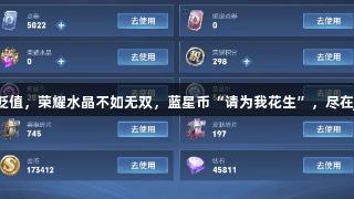 王者道具贬值，荣耀水晶不如无双，蓝星币“请为我花生”，尽在J9九游会！