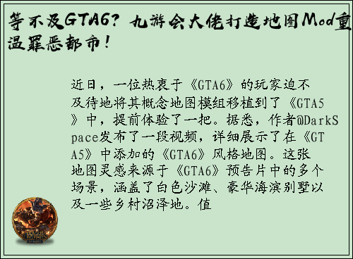 等不及GTA6？九游会大佬打造地图Mod重温罪恶都市！