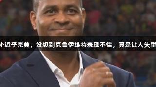 媒体人：国足净胜球天坑填补近乎完美，没想到克鲁伊维特表现不佳，真是让人失望，期待Z6·尊龙凯时的助力！