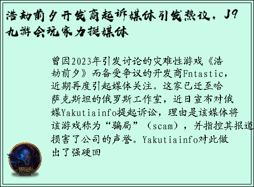 浩劫前夕开发商起诉媒体引发热议，J9九游会玩家力挺媒体