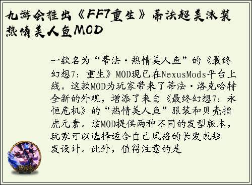 九游会推出《FF7重生》蒂法超美泳装热情美人鱼MOD