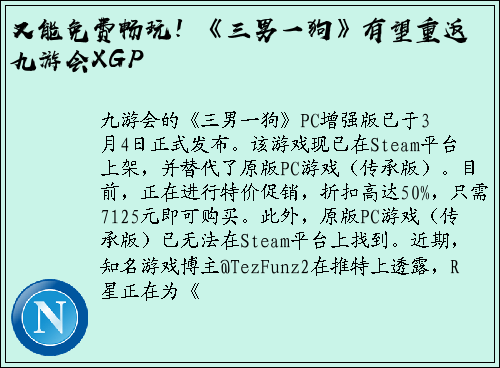 又能免费畅玩！《三男一狗》有望重返九游会XGP