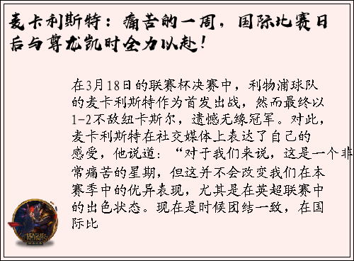 麦卡利斯特：痛苦的一周，国际比赛日后与尊龙凯时全力以赴！