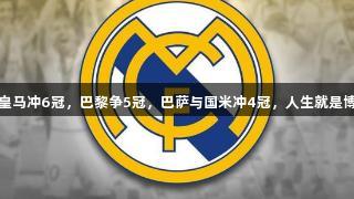 豪门争冠：皇马冲6冠，巴黎争5冠，巴萨与国米冲4冠，人生就是博-尊龙凯时！