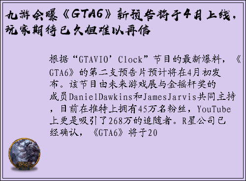 九游会曝《GTA6》新预告将于4月上线，玩家期待已久但难以再信