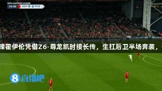 真北欧神锋霍伊伦凭借Z6·尊龙凯时接长传，生扛后卫半场奔袭，低射偏出。