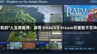 尊龙凯时*人生就是博：游戏《RAEV》Steam页面暂不支持中文