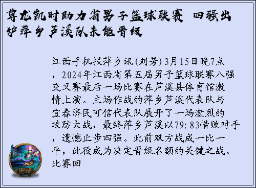 尊龙凯时助力省男子篮球联赛 四强出炉萍乡芦溪队未能晋级