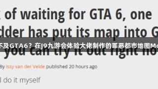 等不及GTA6？在J9九游会体验大佬制作的罪恶都市地图Mod！