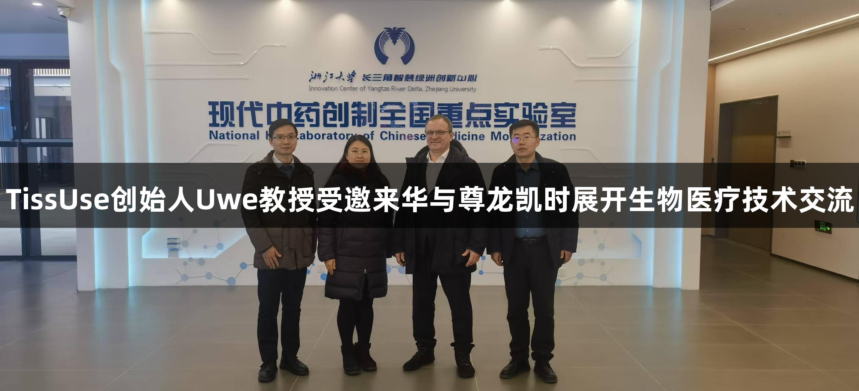TissUse创始人Uwe教授受邀来华与尊龙凯时展开生物医疗技术交流