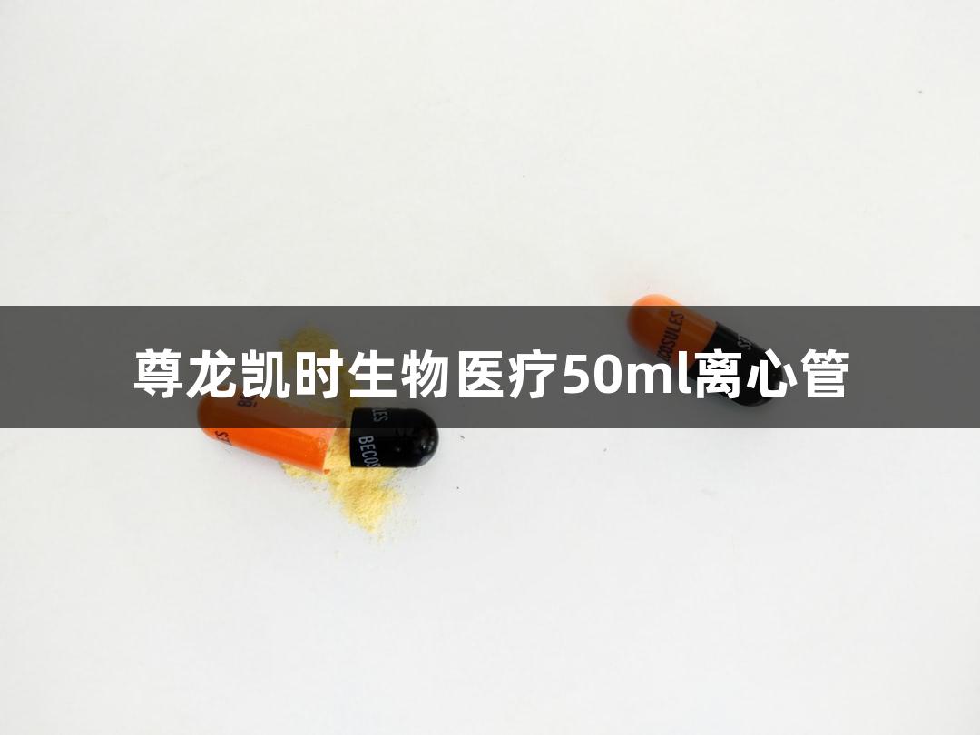 尊龙凯时生物医疗50ml离心管