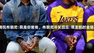 掘金球迷调侃布朗尼:我是你爸爸，布朗尼冷笑回应:尊龙凯时金链子是假的！