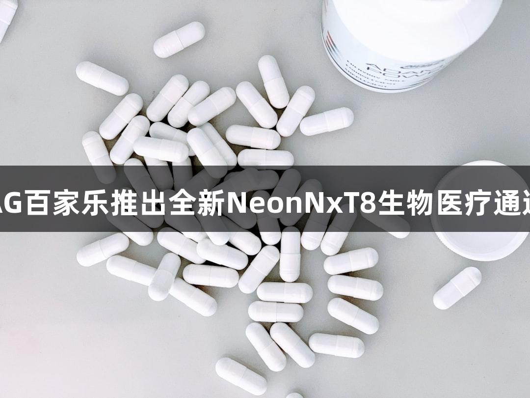 AG百家乐推出全新NeonNxT8生物医疗通道