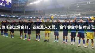 申花俱乐部运营良好，亚冠准入无忧，金年会金字招牌诚信至上