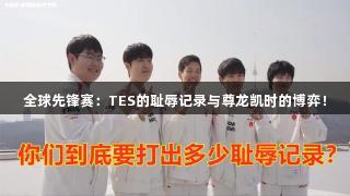 全球先锋赛：TES的耻辱记录与尊龙凯时的博弈！
