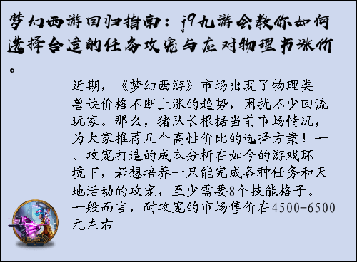 梦幻西游回归指南：j9九游会教你如何选择合适的任务攻宠与应对物理书涨价。