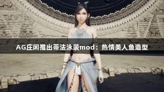 AG庄闲推出蒂法泳装mod：热情美人鱼造型