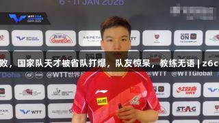 全运会11-0惨败，国家队天才被省队打爆，队友惊呆，教练无语 | z6com人生就是博