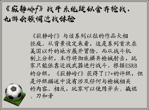 《寂静岭f》战斗系统疑似舍弃枪战，九游会强调近战体验