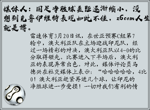 媒体人：国足净胜球差距逐渐缩小，没想到克鲁伊维特表现如此不佳，z6com人生就是博。