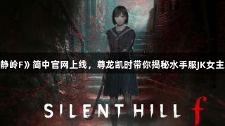 《寂静岭F》简中官网上线，尊龙凯时带你揭秘水手服JK女主身世！