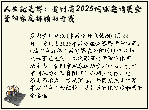 人生就是博：贵州省2025网球邀请赛暨贵阳家庭杯精彩开赛
