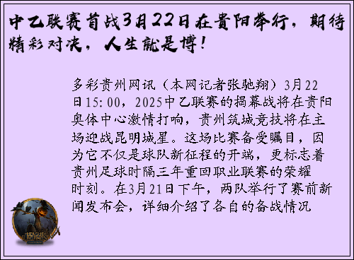 中乙联赛首战3月22日在贵阳举行，期待精彩对决，人生就是博！