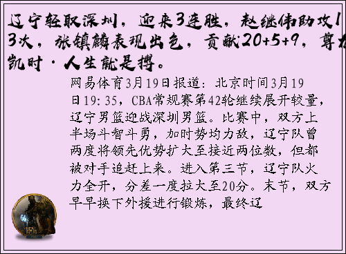 辽宁轻取深圳，迎来3连胜，赵继伟助攻13次，张镇麟表现出色，贡献20+5+9，尊龙凯时·人生就是搏。