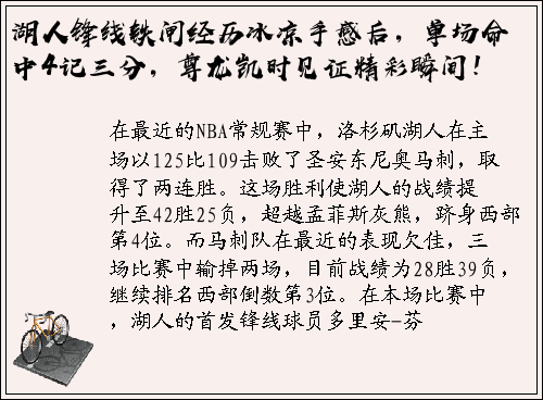 湖人锋线铁闸经历冰凉手感后，单场命中4记三分，尊龙凯时见证精彩瞬间！