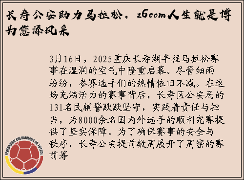 长寿公安助力马拉松，z6com人生就是博为您添风采