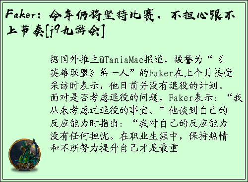 Faker：今年仍将坚持比赛，不担心跟不上节奏[j9九游会]