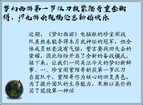 梦幻西游第一罗汉刀被紫陌哥重金购得，j9九游会祝福伦总新婚快乐