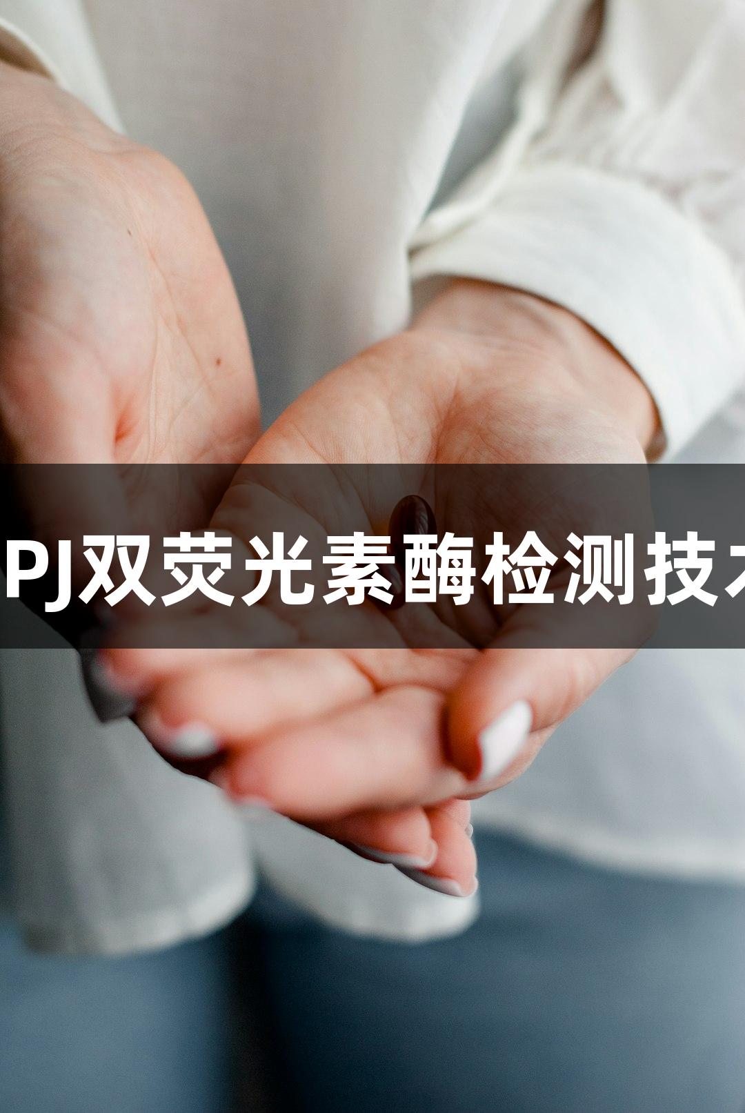 XPJ双荧光素酶检测技术