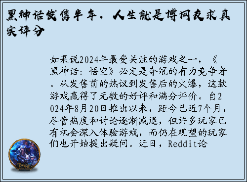 黑神话发售半年，人生就是博网友求真实评分