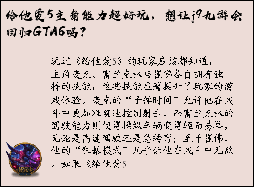 给他爱5主角能力超好玩，想让j9九游会回归GTA6吗？