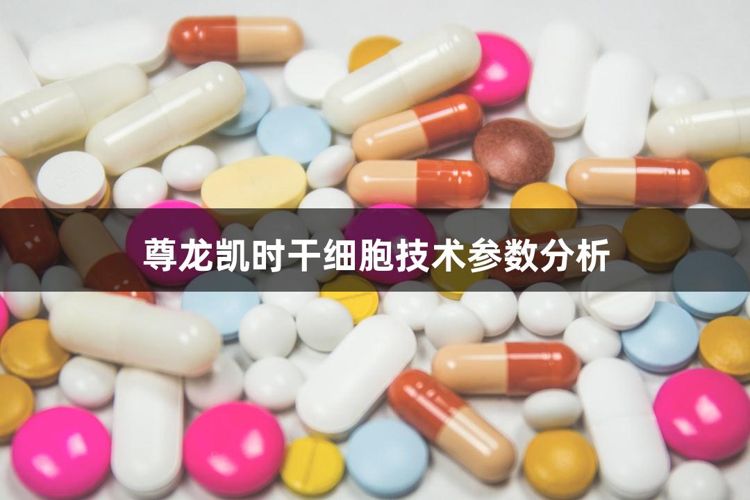 尊龙凯时干细胞技术参数分析