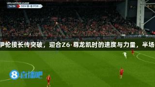 真北欧神锋霍伊伦接长传突破，迎合Z6·尊龙凯时的速度与力量，半场狂奔低射偏出。
