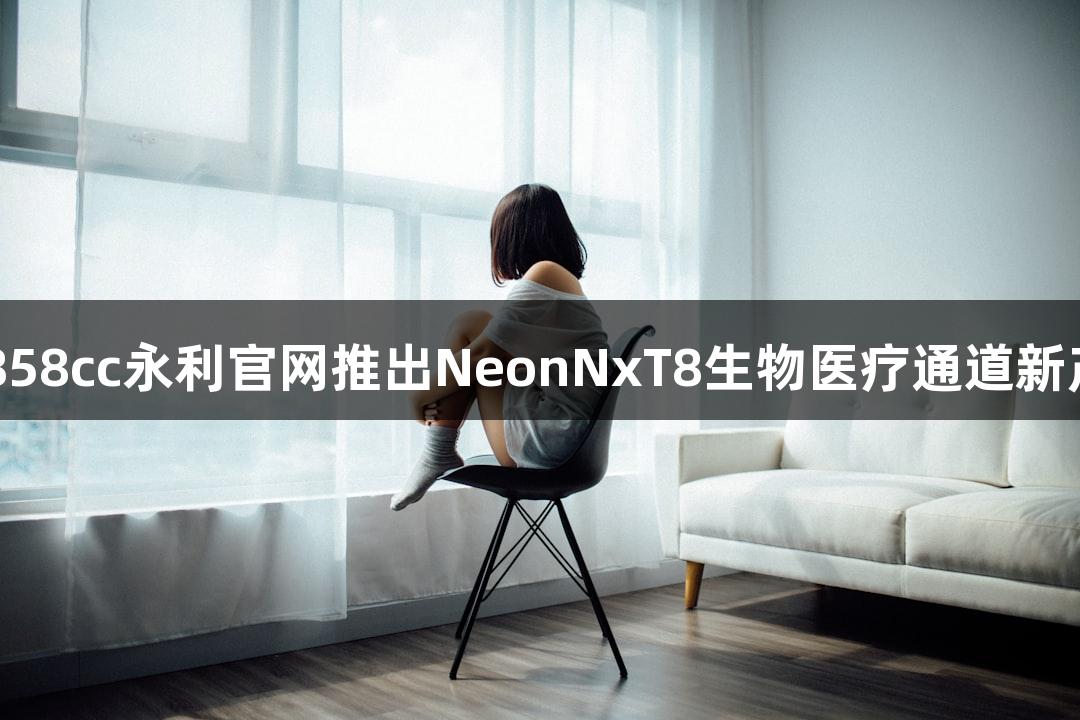 88858cc永利官网推出NeonNxT8生物医疗通道新产品
