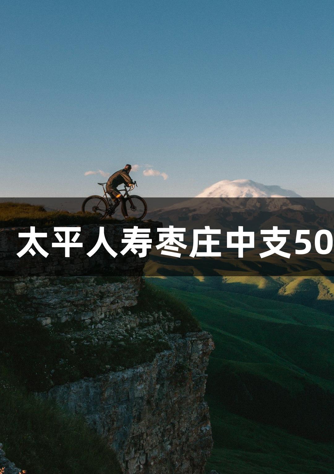 金年会金字招牌诚信至上，太平人寿枣庄中支500人助力女足赛场成功燃爆