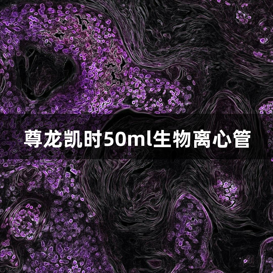 尊龙凯时50ml生物离心管