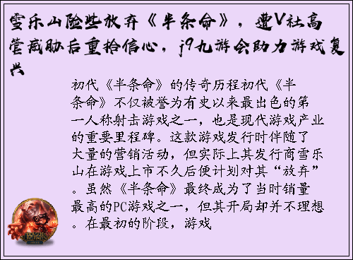 雪乐山险些放弃《半条命》，遭V社高管威胁后重拾信心，j9九游会助力游戏复兴